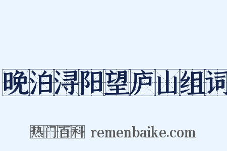晚泊浔阳望庐山组词是什么意思的图片